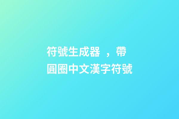符號生成器，帶圓圈中文漢字符號
